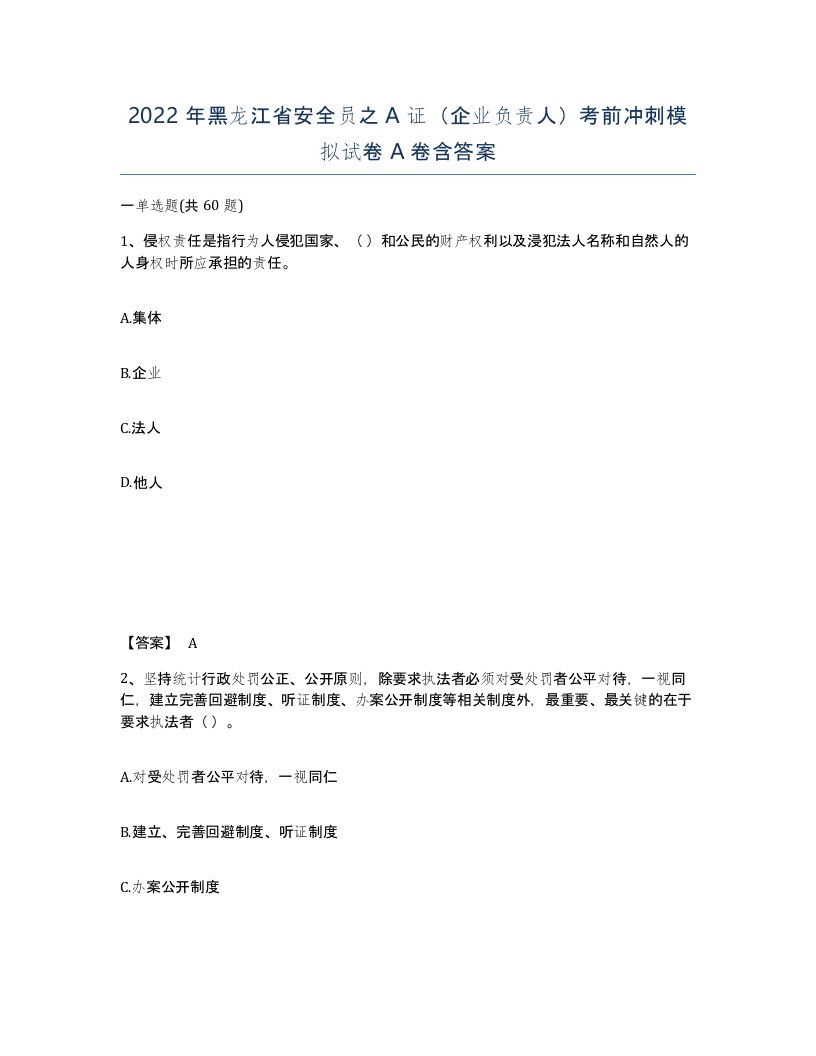 2022年黑龙江省安全员之A证企业负责人考前冲刺模拟试卷A卷含答案