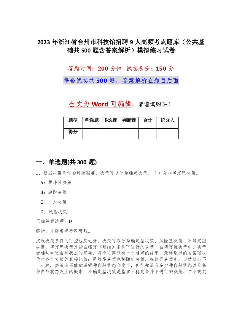 2023年浙江省台州市科技馆招聘9人高频考点题库公共基础共500题含答案解析模拟练习试卷