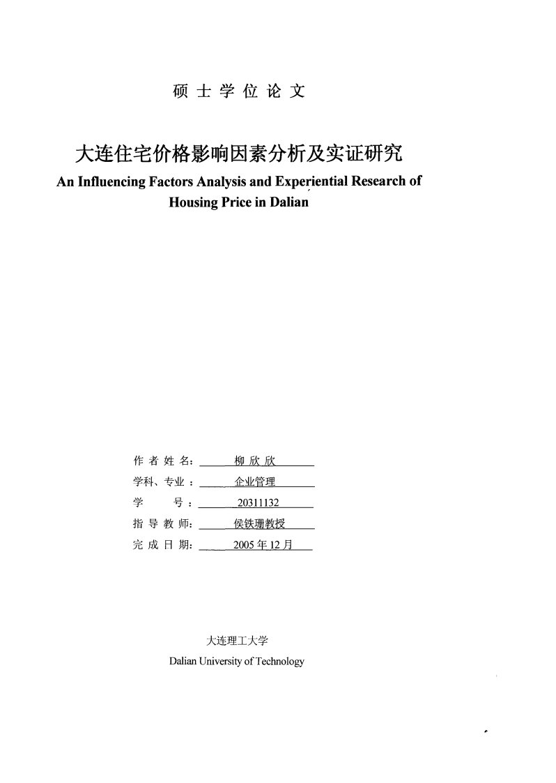 大连住宅价格影响因素分析及实证研究