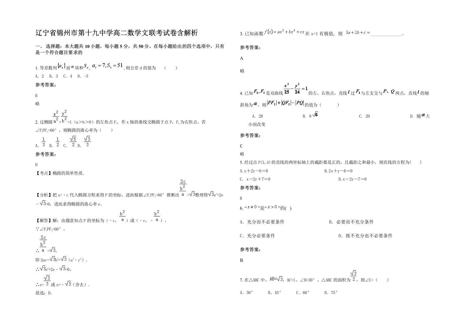 辽宁省锦州市第十九中学高二数学文联考试卷含解析