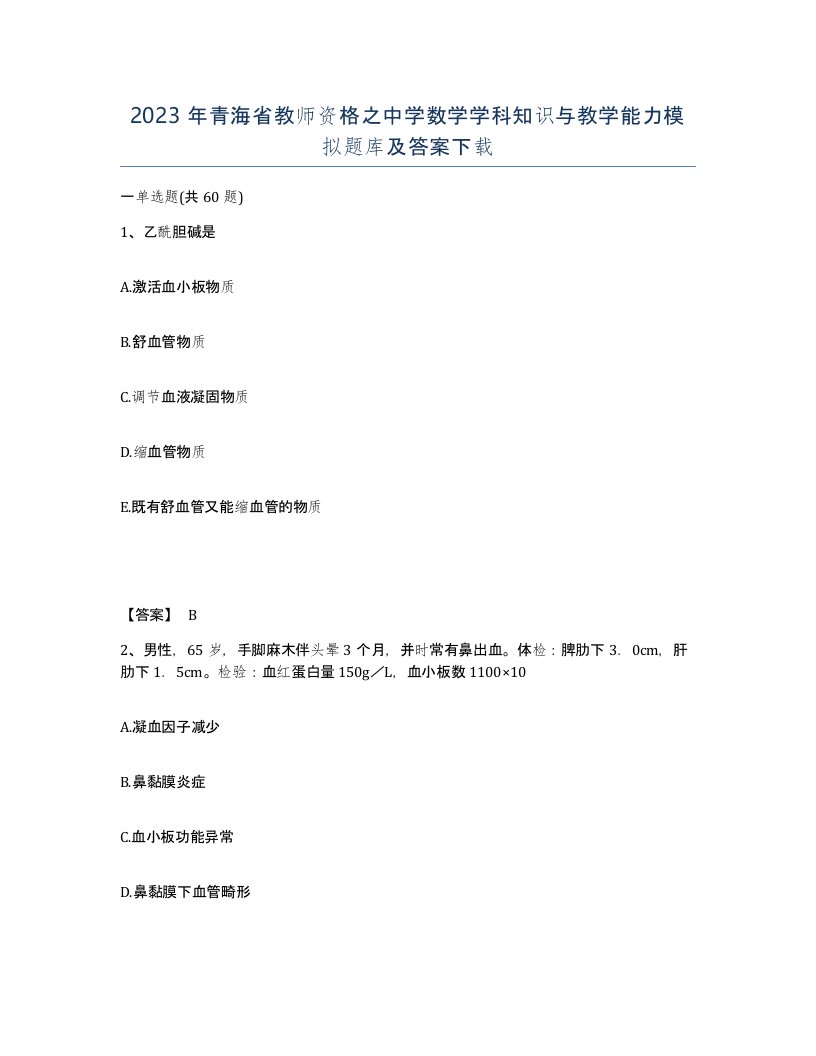 2023年青海省教师资格之中学数学学科知识与教学能力模拟题库及答案