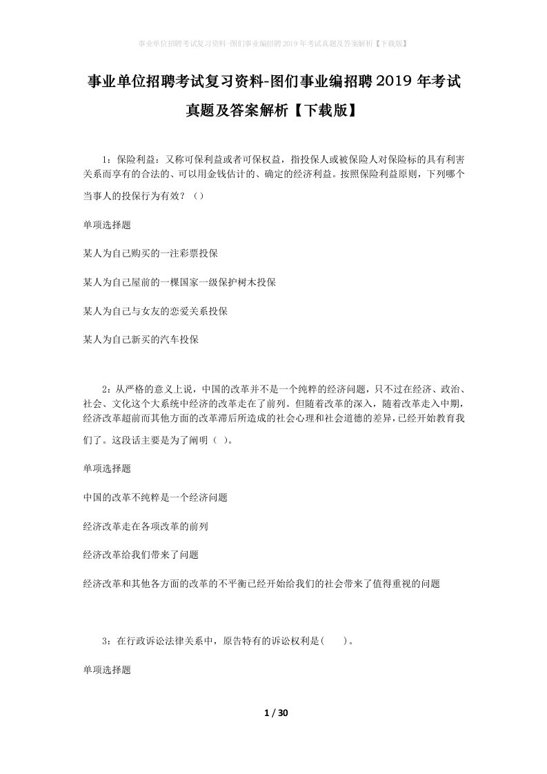 事业单位招聘考试复习资料-图们事业编招聘2019年考试真题及答案解析下载版