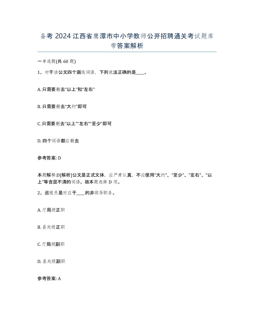 备考2024江西省鹰潭市中小学教师公开招聘通关考试题库带答案解析