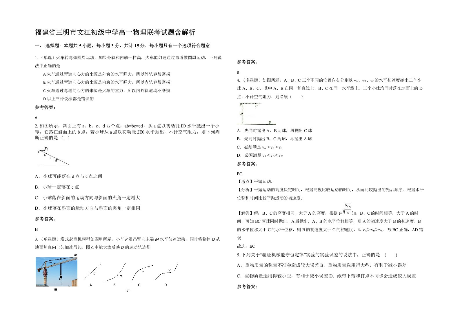 福建省三明市文江初级中学高一物理联考试题含解析