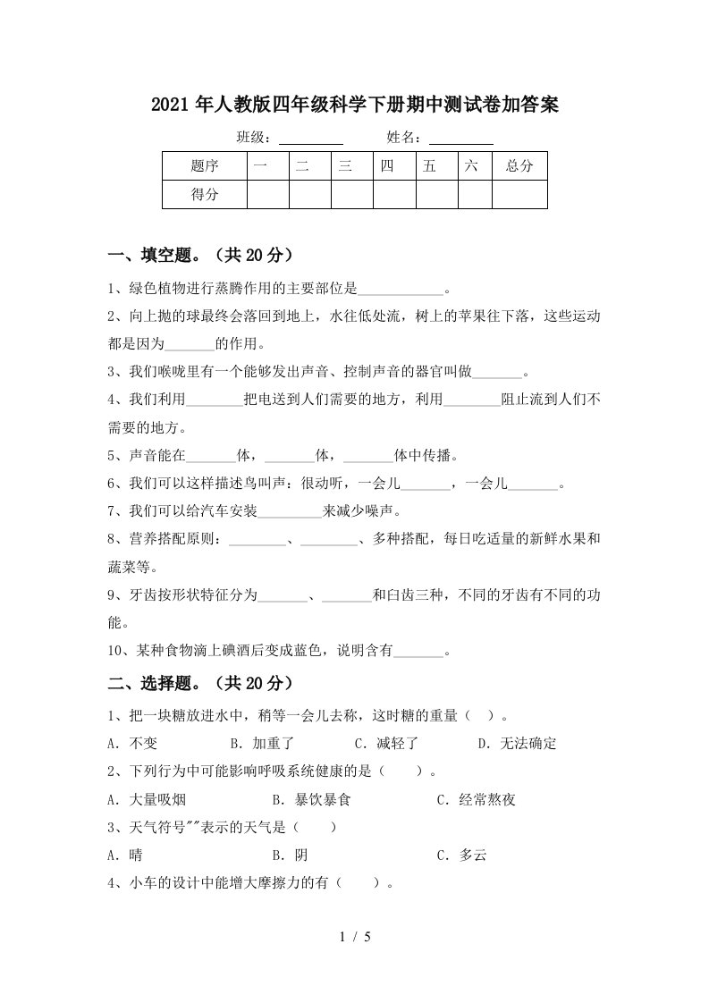 2021年人教版四年级科学下册期中测试卷加答案