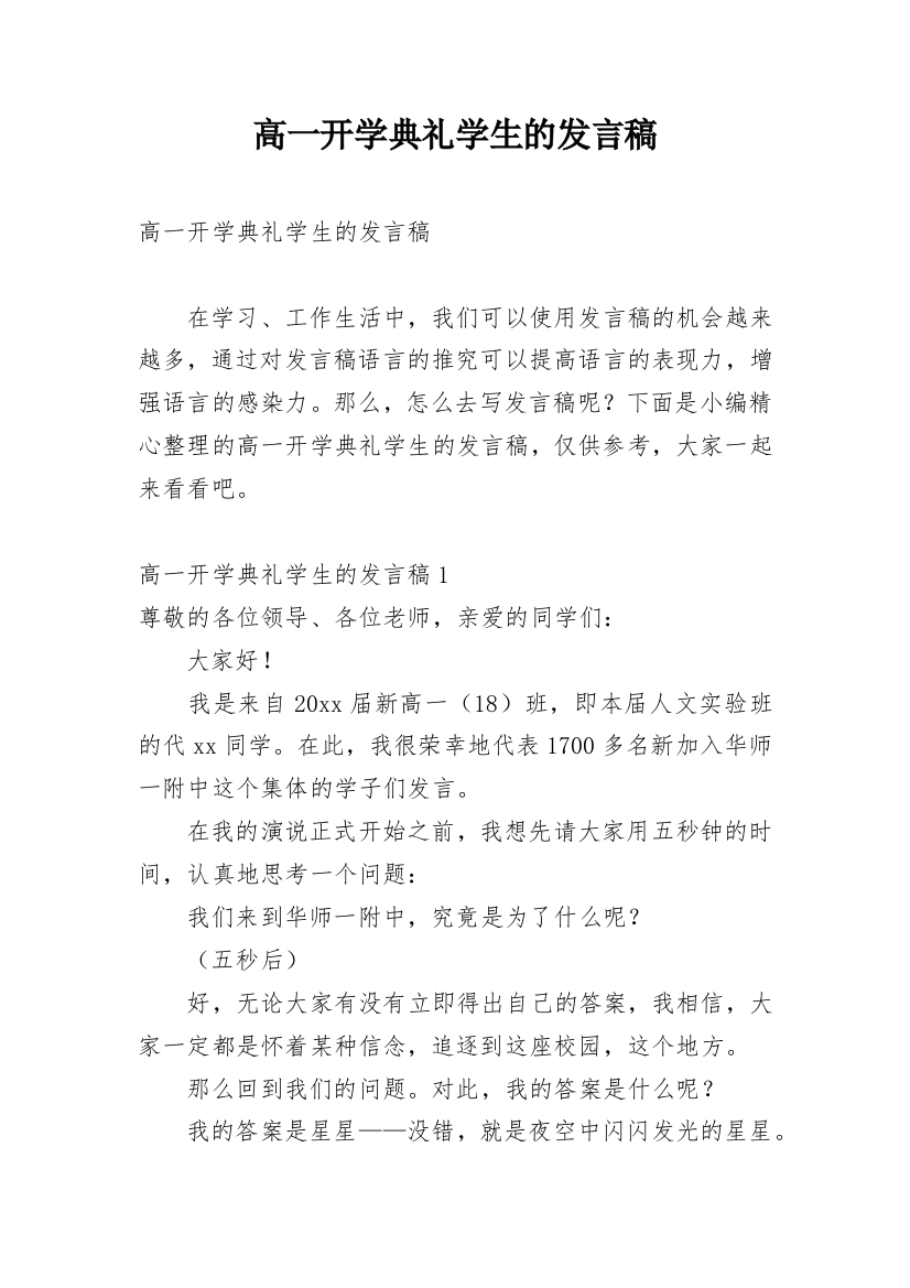 高一开学典礼学生的发言稿