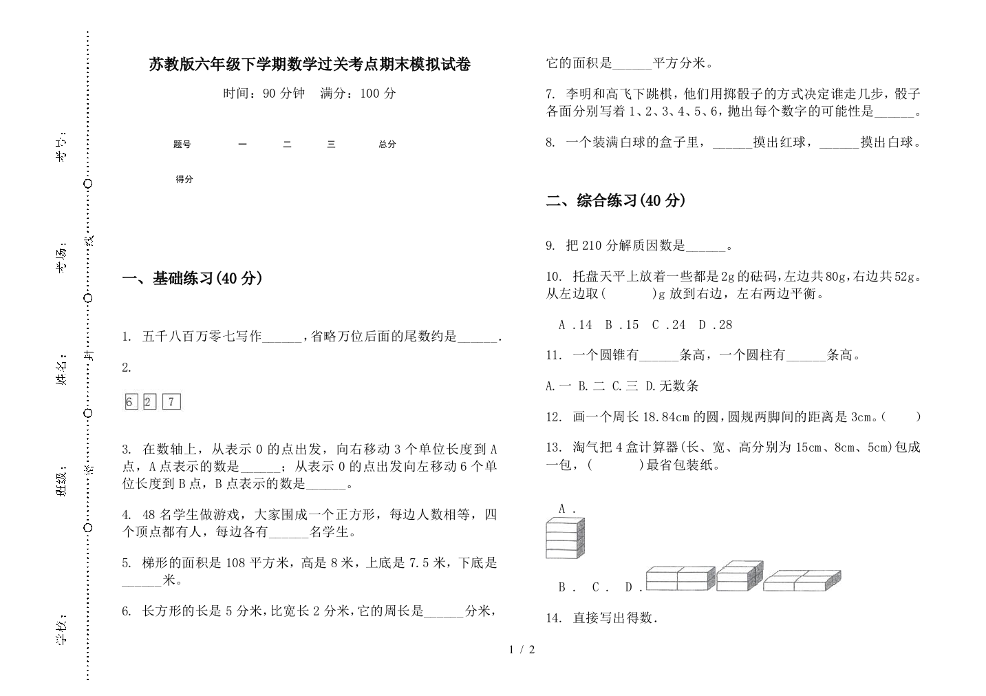 苏教版六年级下学期数学过关考点期末模拟试卷