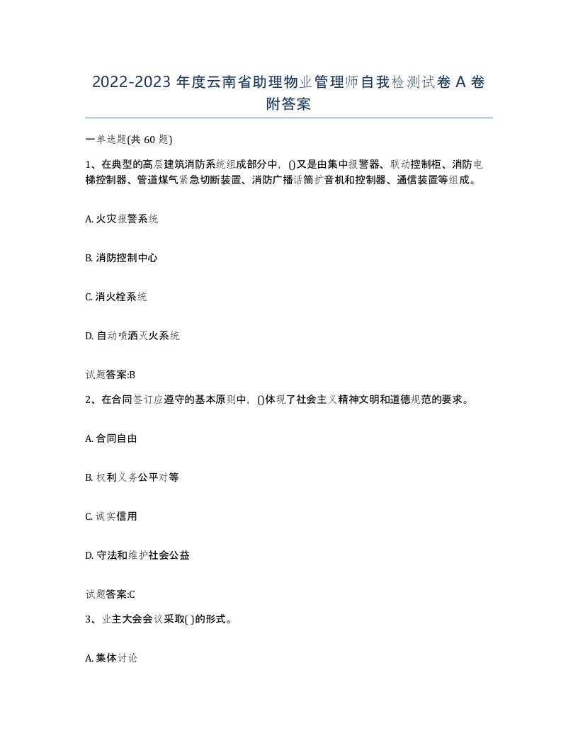 2022-2023年度云南省助理物业管理师自我检测试卷A卷附答案