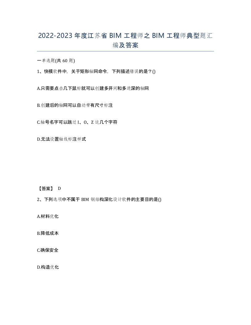 2022-2023年度江苏省BIM工程师之BIM工程师典型题汇编及答案