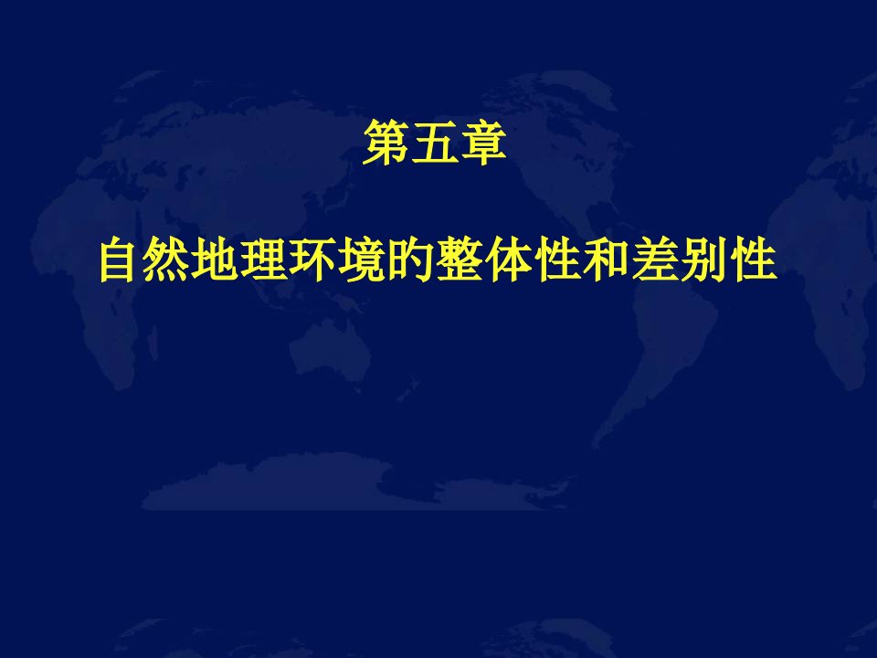 自然地理环境的整体性和差异性公开课获奖课件省赛课一等奖课件