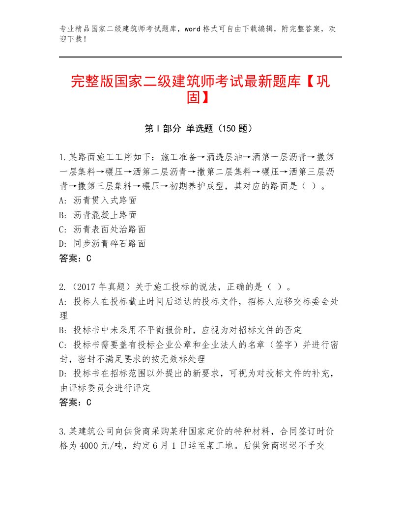 2022—2023年国家二级建筑师考试完整版及答案【真题汇编】