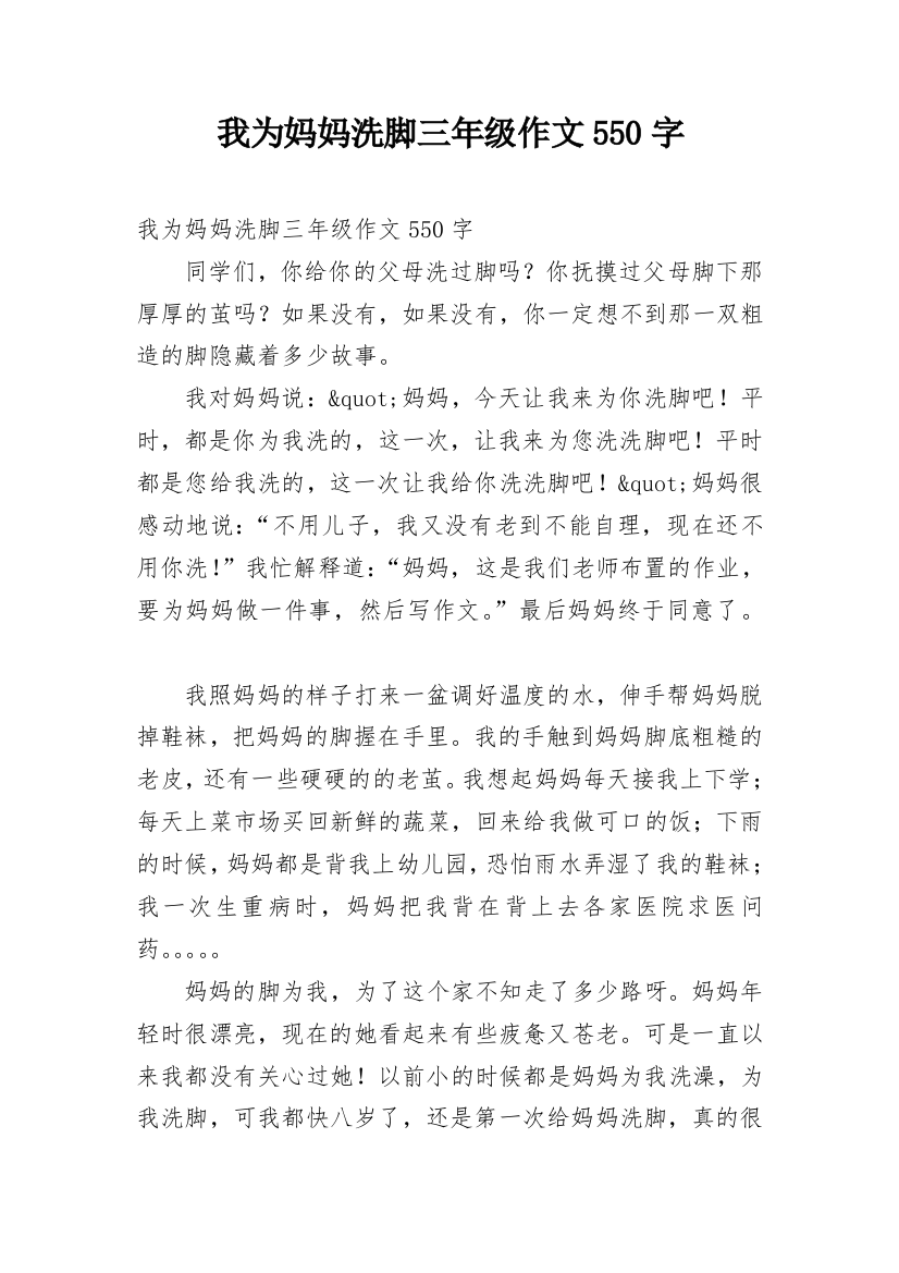 我为妈妈洗脚三年级作文550字