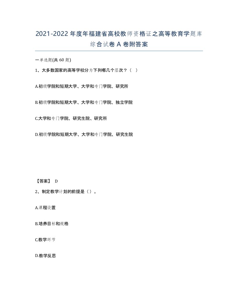 2021-2022年度年福建省高校教师资格证之高等教育学题库综合试卷A卷附答案