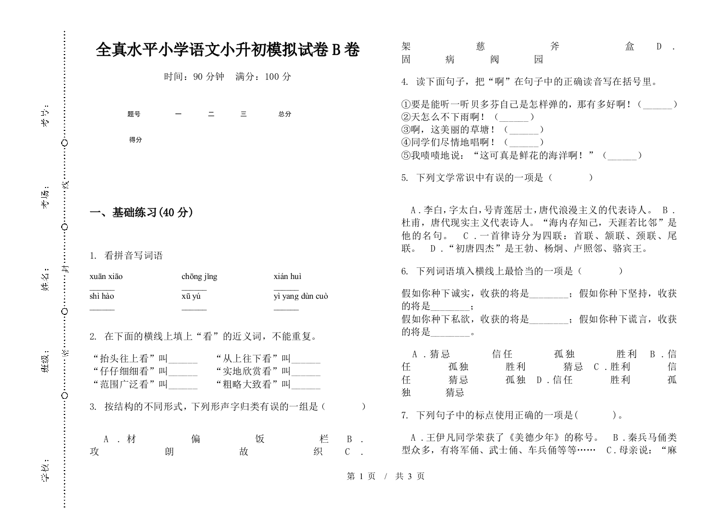 全真水平小学语文小升初模拟试卷B卷