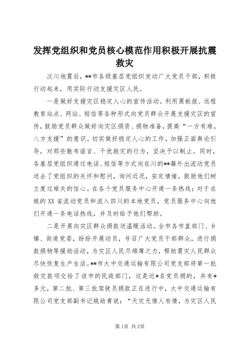 发挥党组织和党员核心模范作用积极开展抗震救灾