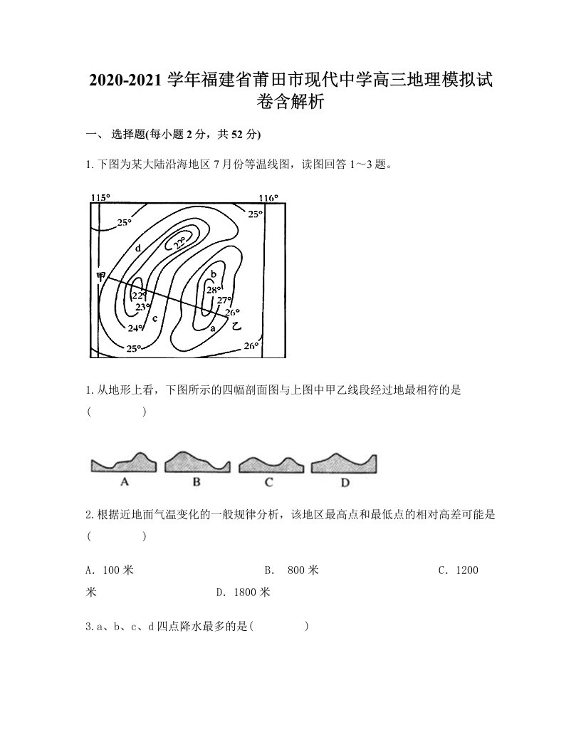 2020-2021学年福建省莆田市现代中学高三地理模拟试卷含解析