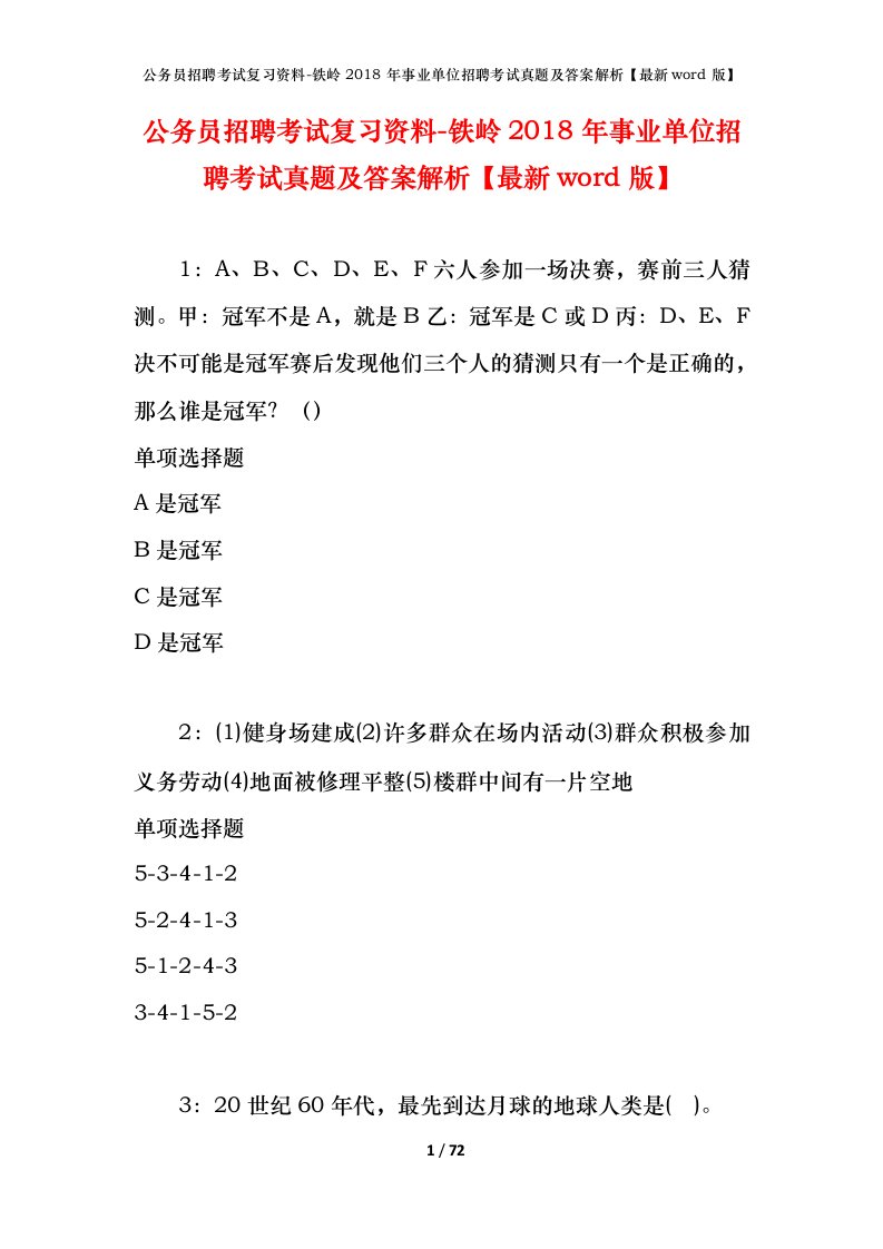 公务员招聘考试复习资料-铁岭2018年事业单位招聘考试真题及答案解析最新word版_1