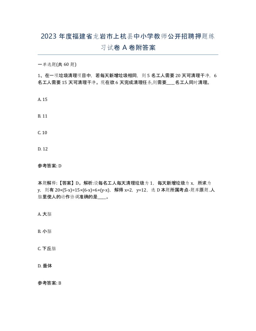 2023年度福建省龙岩市上杭县中小学教师公开招聘押题练习试卷A卷附答案