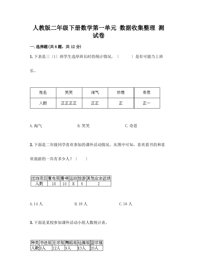 二年级下册数学第一单元-数据收集整理-测试卷带答案(突破训练)