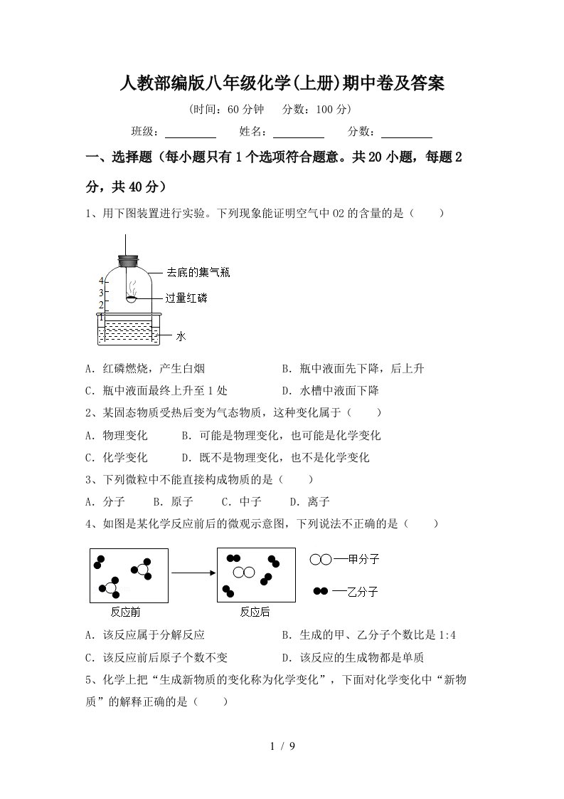 人教部编版八年级化学上册期中卷及答案