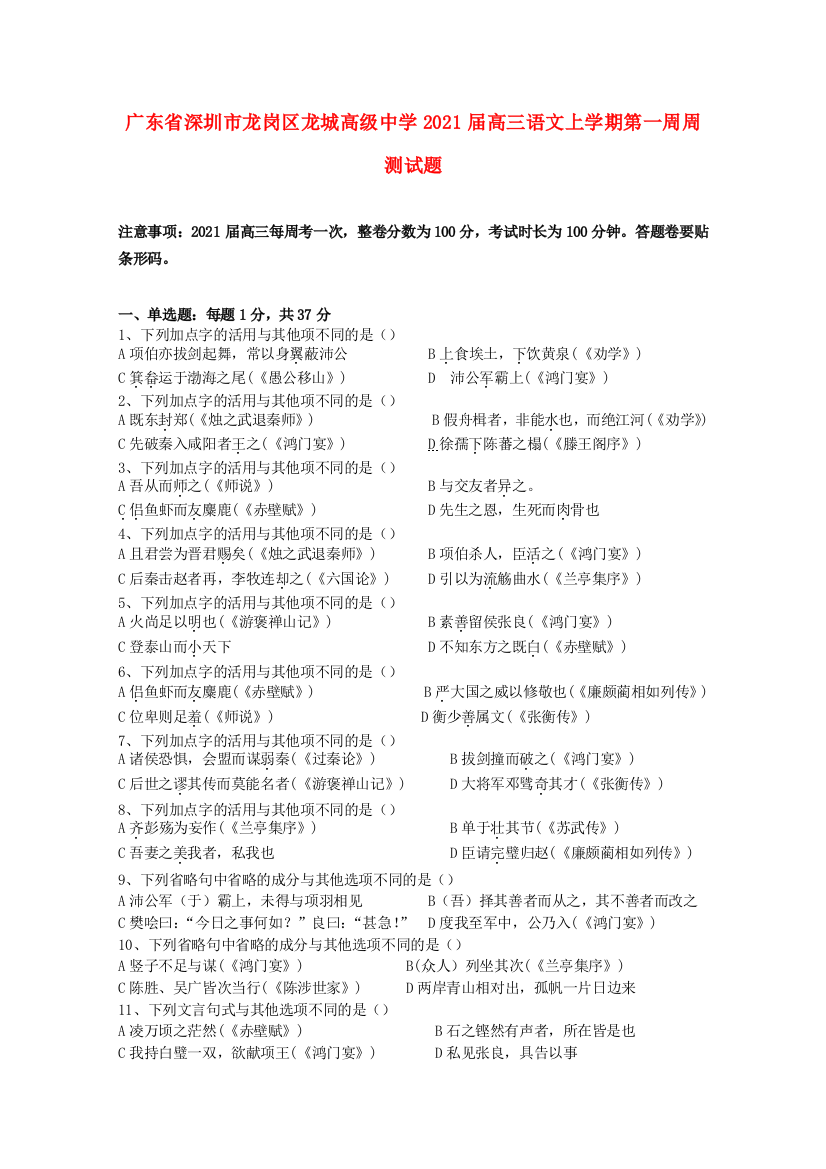 广东省深圳市龙岗区龙城高级中学2021届高三语文上学期第一周周测试题