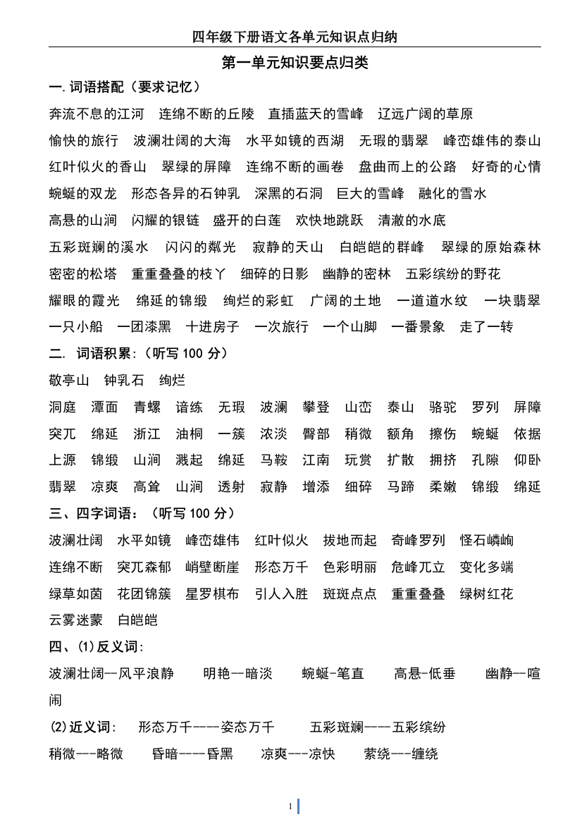 人教版四年级下语文各单元复习资料