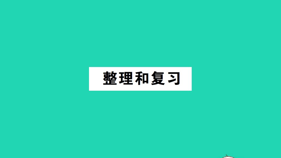 一年级数学上册31_5的认识和加减法整理和复习作业课件新人教版