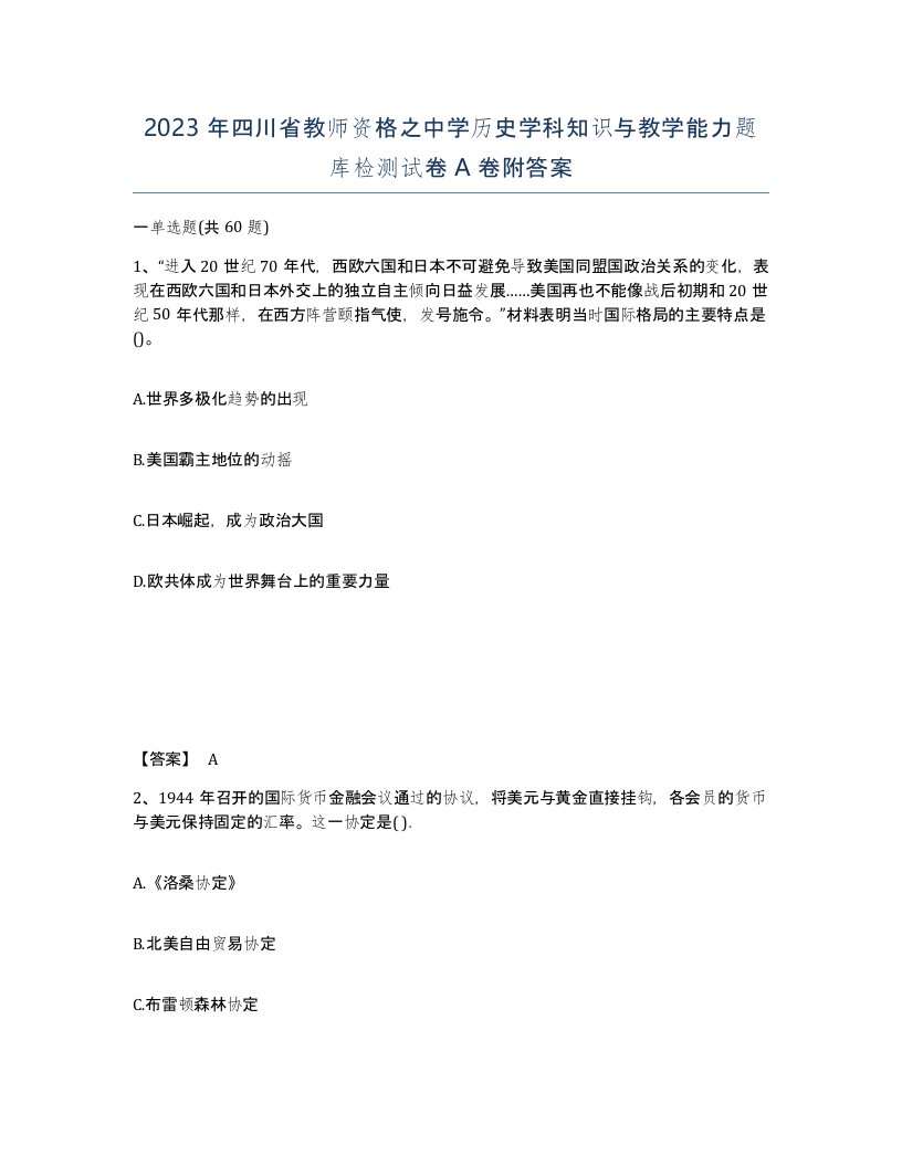 2023年四川省教师资格之中学历史学科知识与教学能力题库检测试卷A卷附答案