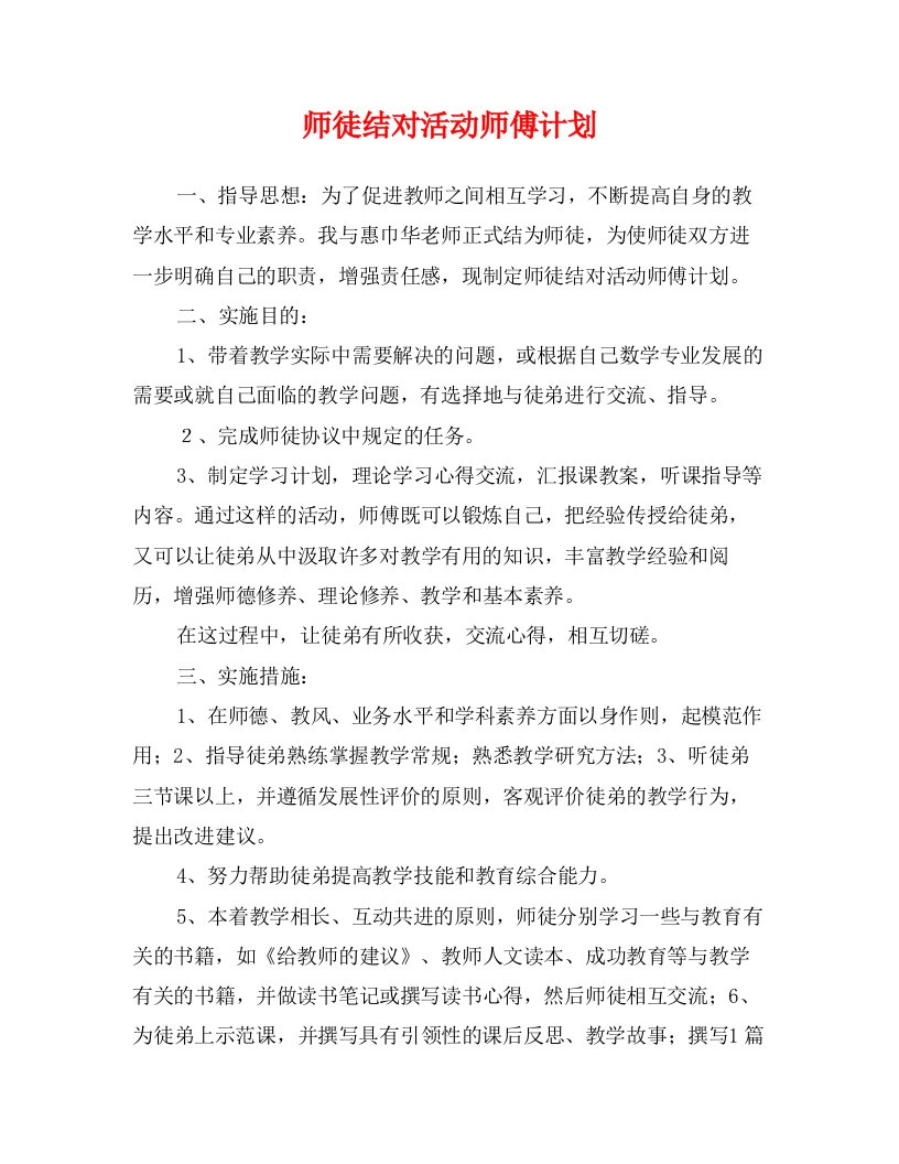 师徒结对活动师傅计划