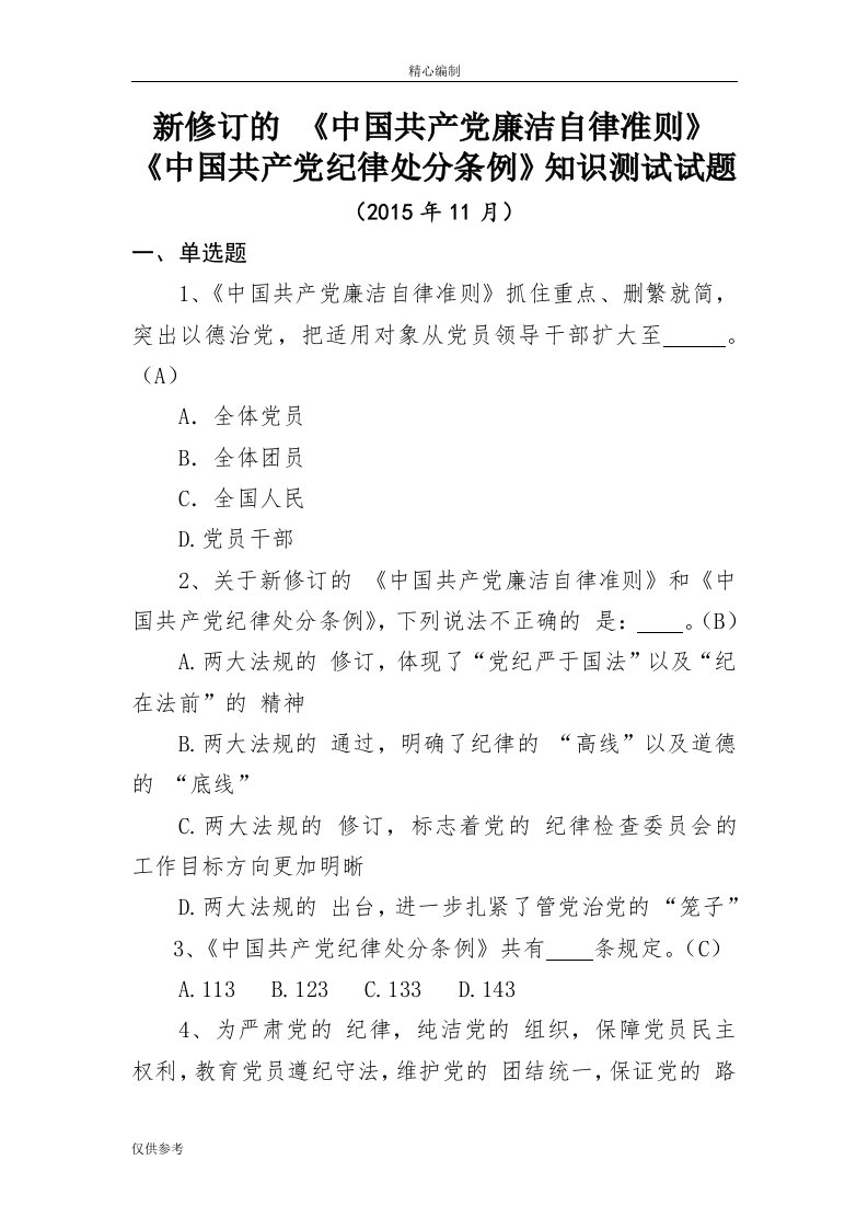 新修订的《中国共产党廉洁自律准则》《中国共产党纪律处分条例》知识测试试题库word文档可编辑