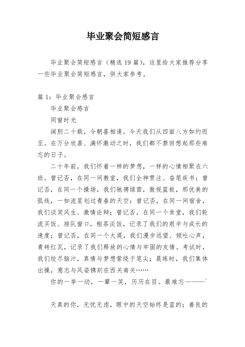 毕业聚会简短感言