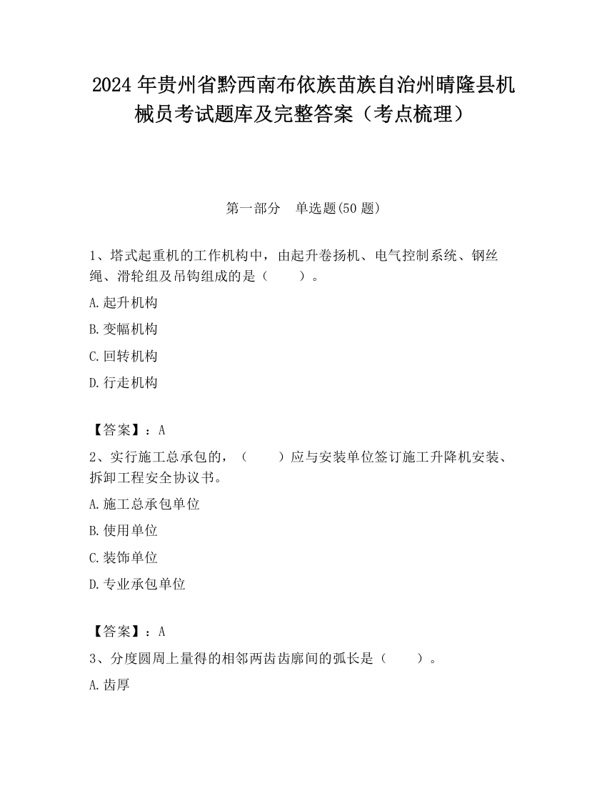 2024年贵州省黔西南布依族苗族自治州晴隆县机械员考试题库及完整答案（考点梳理）