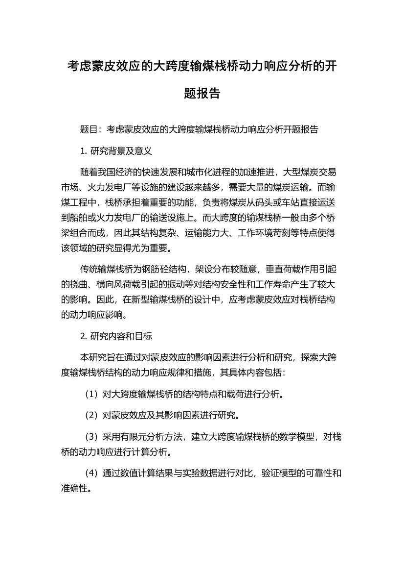 考虑蒙皮效应的大跨度输煤栈桥动力响应分析的开题报告