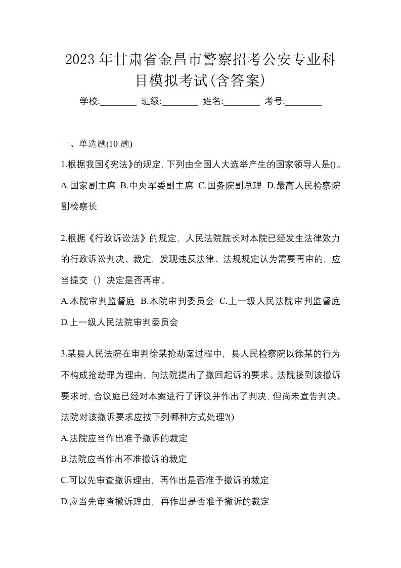 2023年甘肃省金昌市警察招考公安专业科目模拟考试含答案