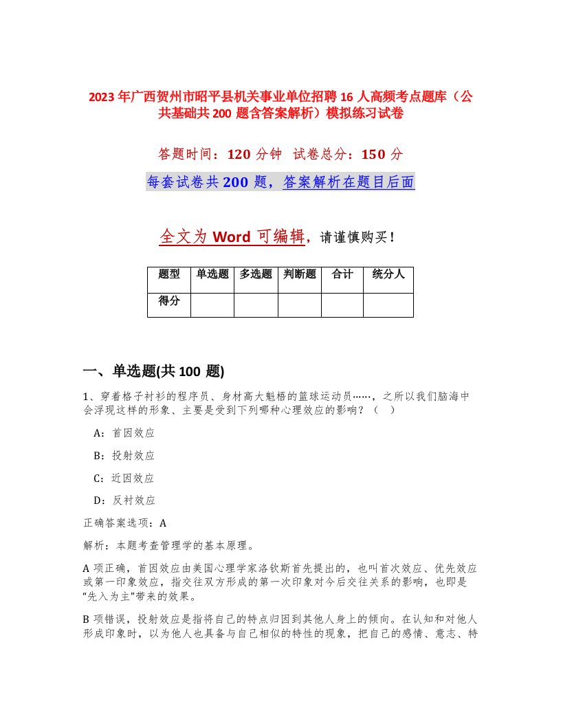 2023年广西贺州市昭平县机关事业单位招聘16人高频考点题库公共基础共200题含答案解析模拟练习试卷