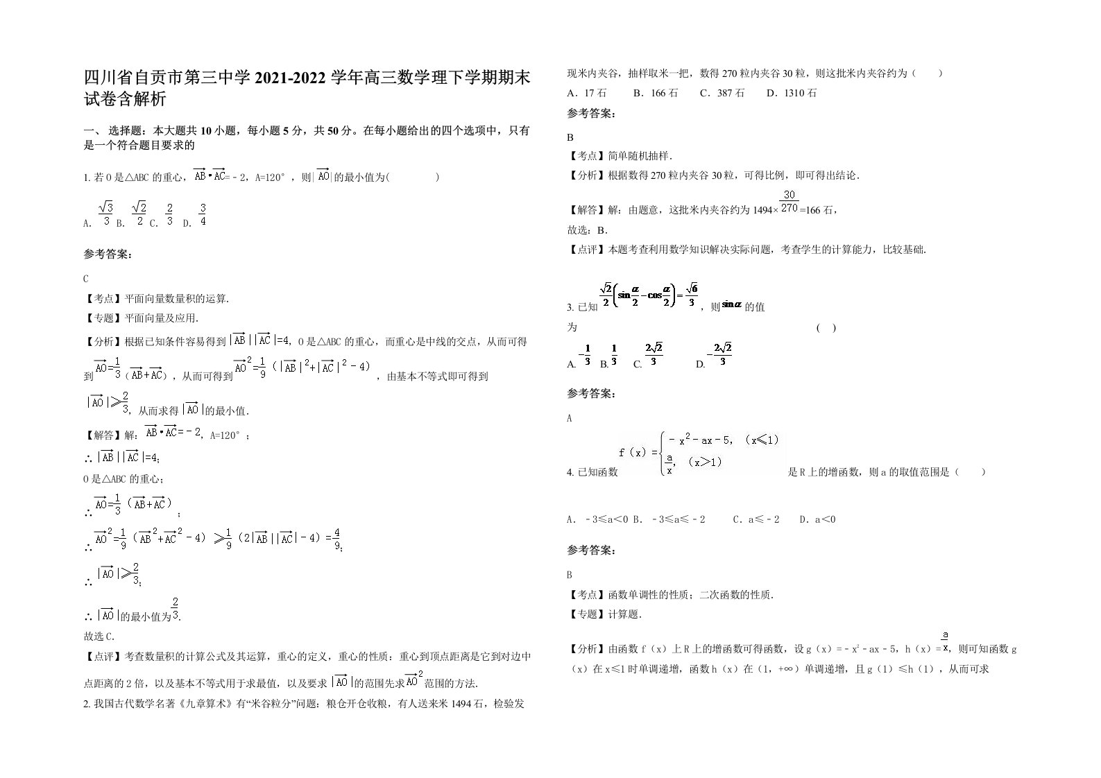 四川省自贡市第三中学2021-2022学年高三数学理下学期期末试卷含解析