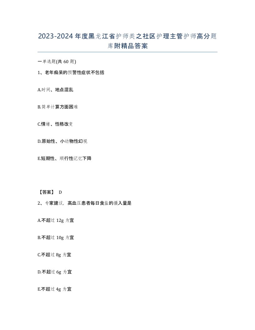 2023-2024年度黑龙江省护师类之社区护理主管护师高分题库附答案