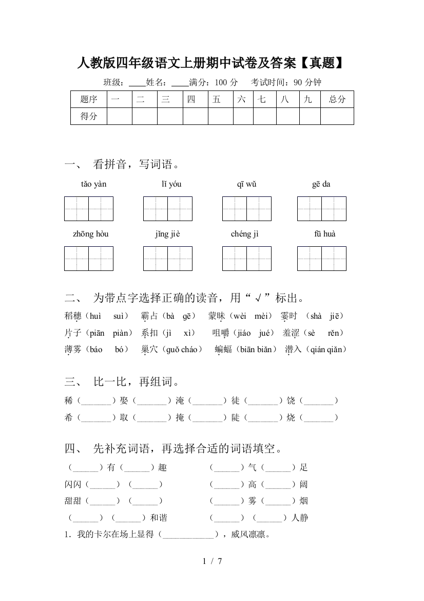 人教版四年级语文上册期中试卷及答案【真题】