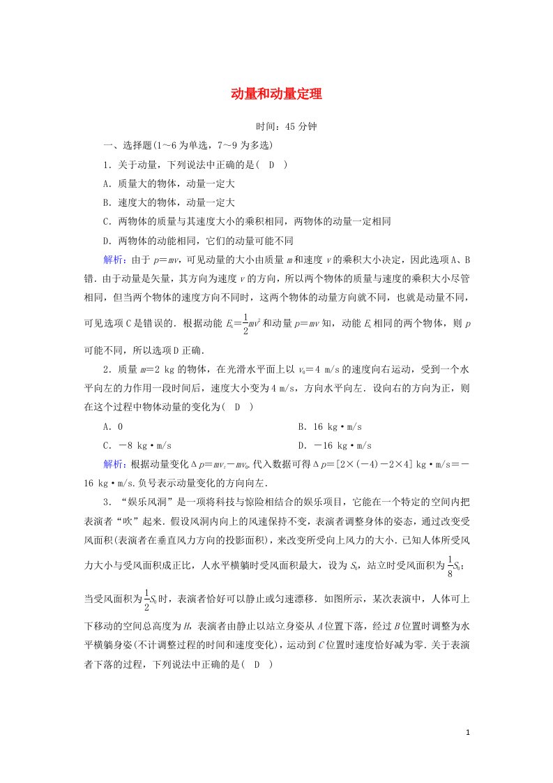 2020_2021学年高中物理第十六章动量守恒定律2动量和动量定理课时作业含解析新人教版选修3_5