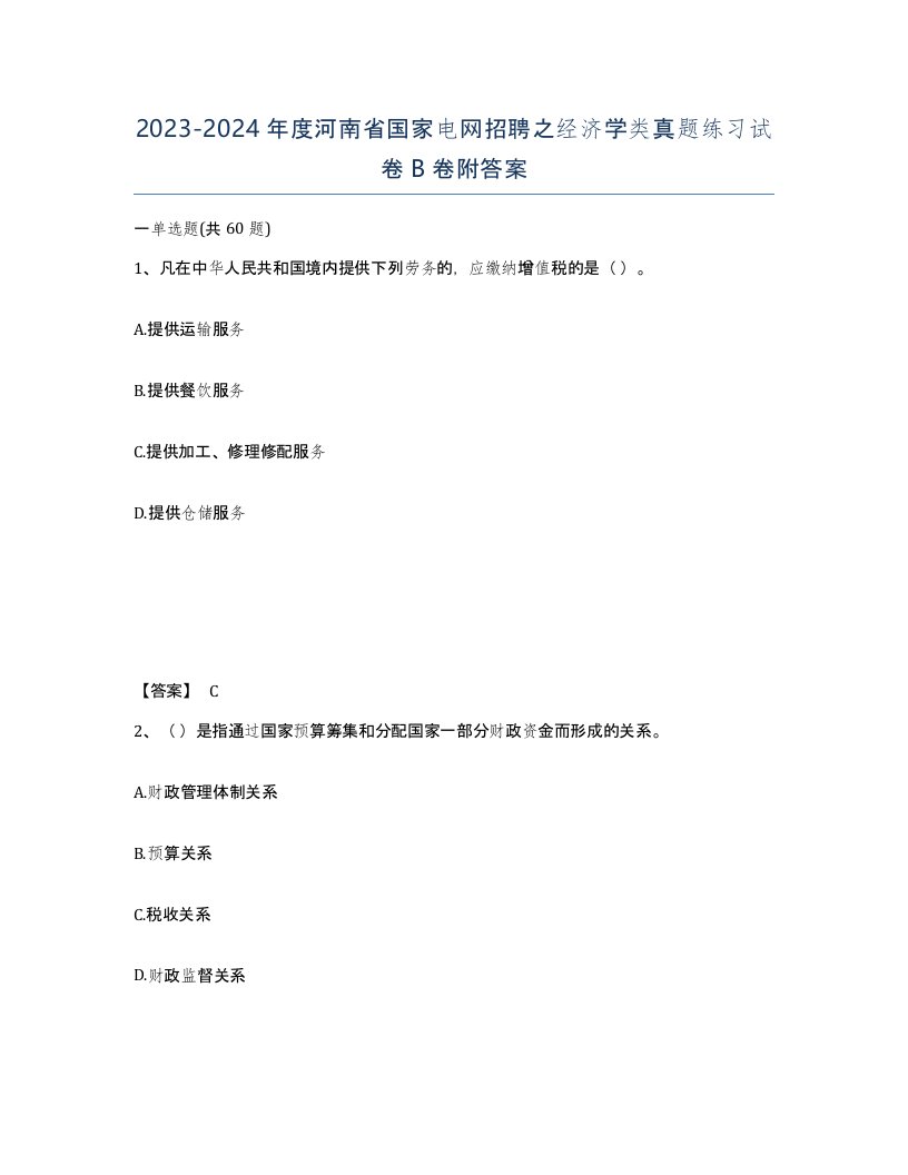 2023-2024年度河南省国家电网招聘之经济学类真题练习试卷B卷附答案