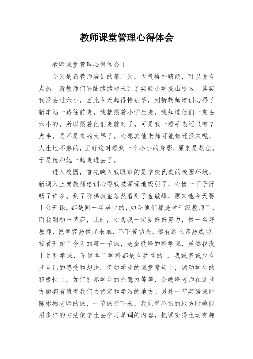 教师课堂管理心得体会