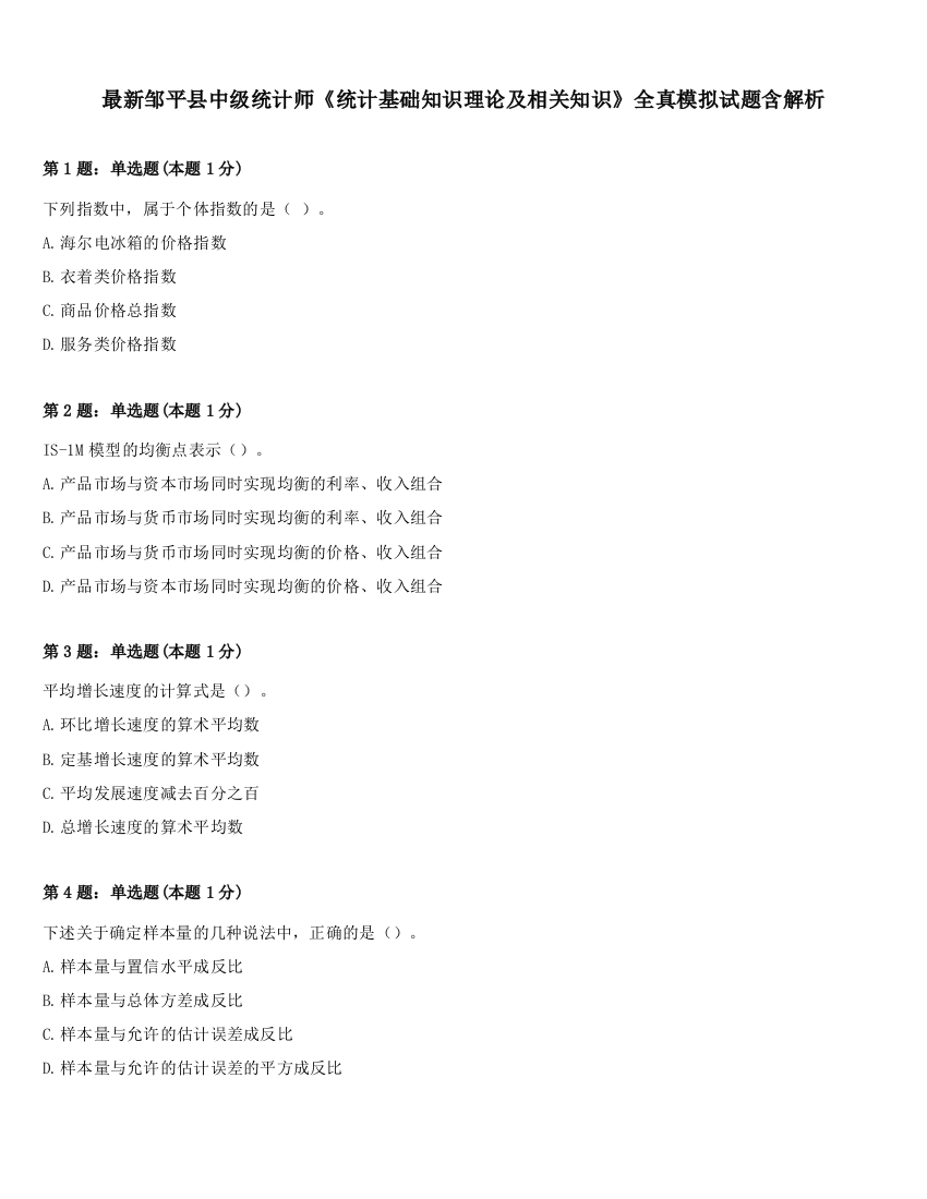 最新邹平县中级统计师《统计基础知识理论及相关知识》全真模拟试题含解析