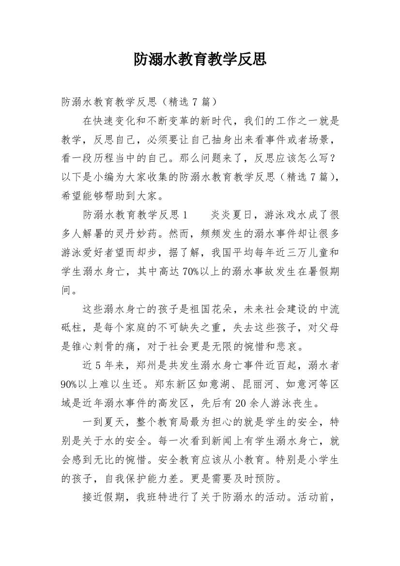 防溺水教育教学反思