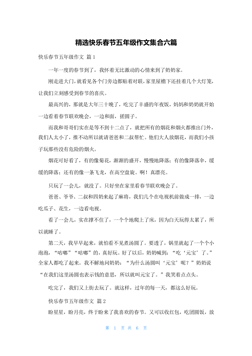 精选快乐春节五年级作文集合六篇