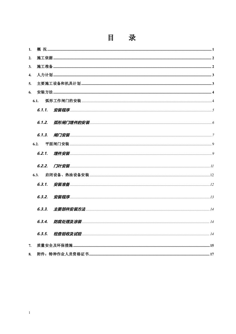 金属结构安装施工技术方案(1标)