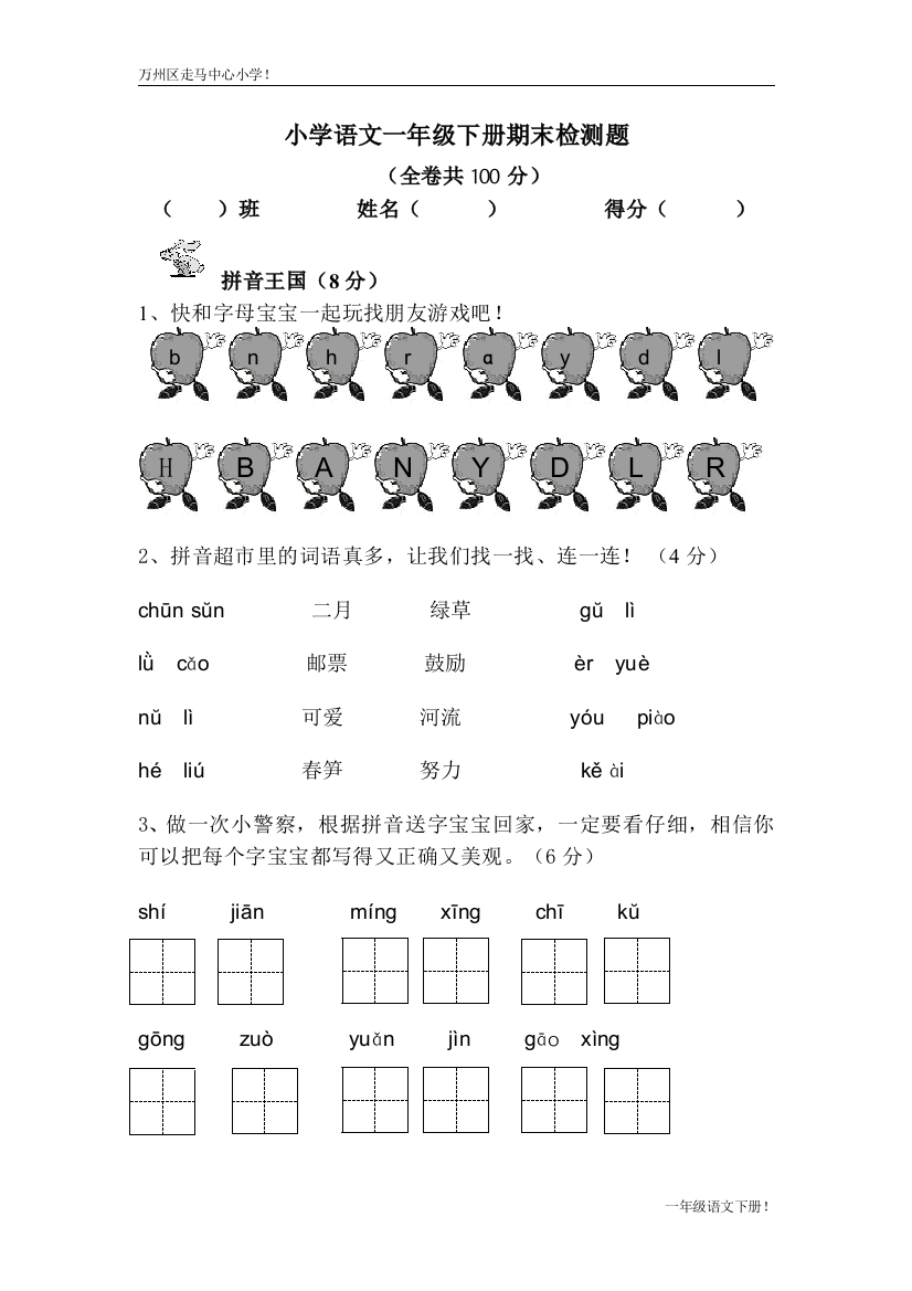 一年级语文下期末测试