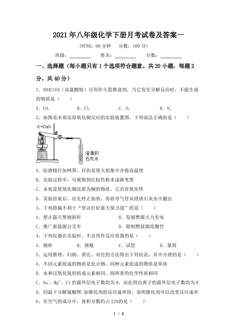 2021年八年级化学下册月考试卷及答案一