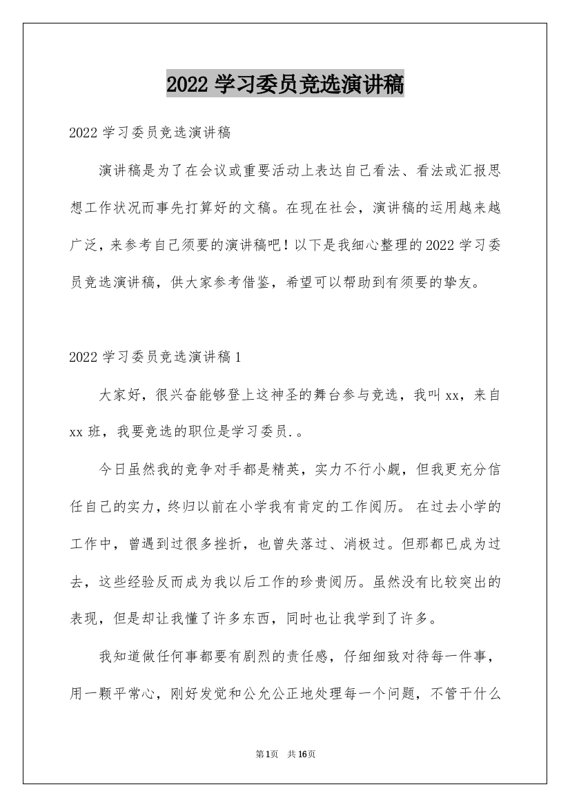 2022学习委员竞选演讲稿_18