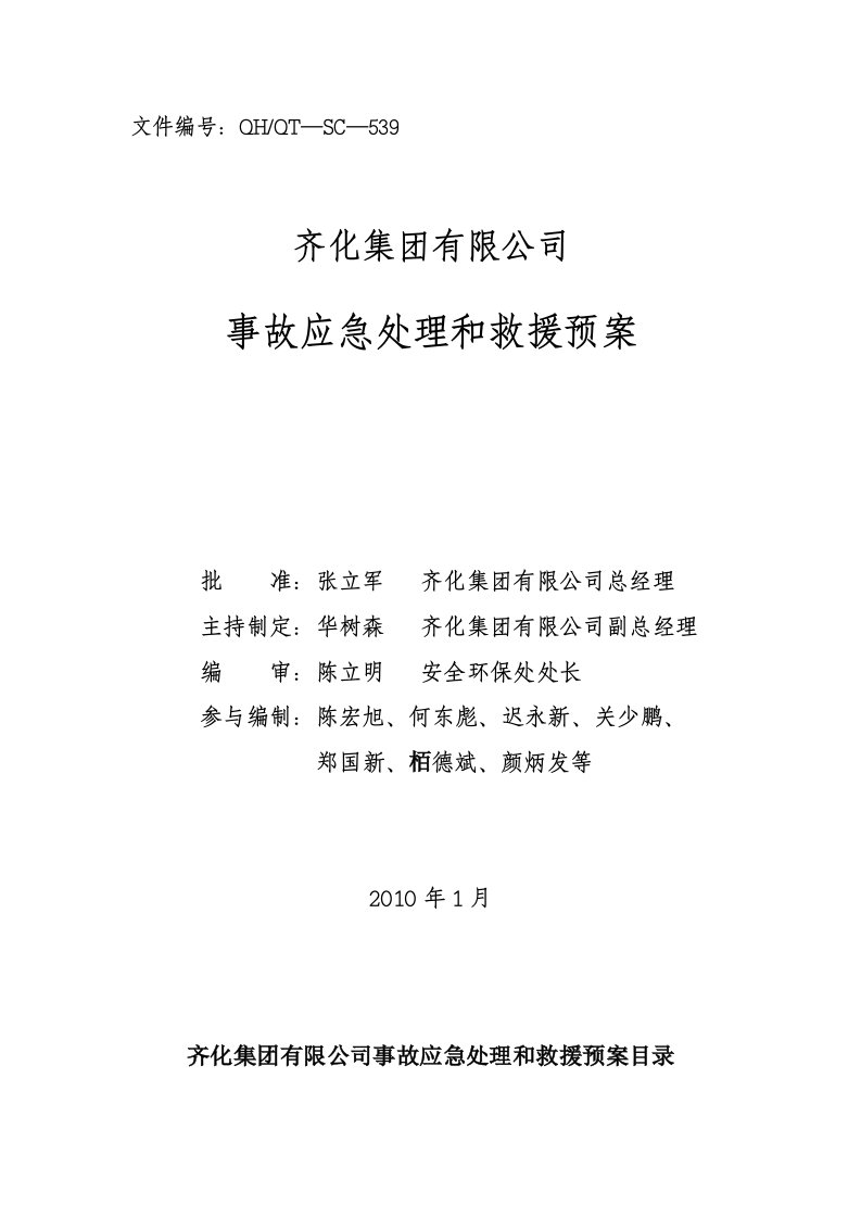 齐化集团有限公司事故应急处理和救援预案