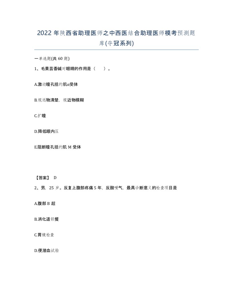 2022年陕西省助理医师之中西医结合助理医师模考预测题库夺冠系列